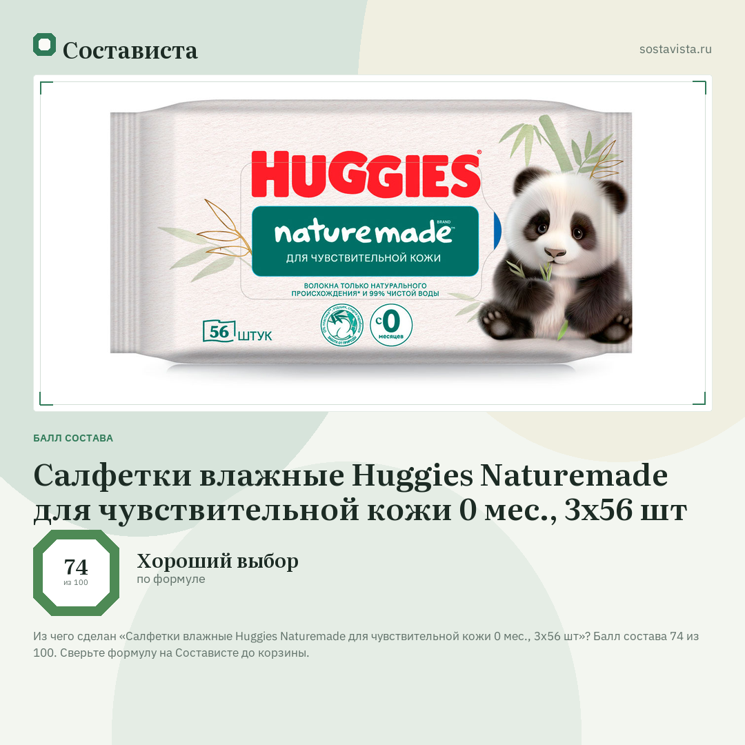 Салфетки влажные Huggies Naturemade для чувствительной кожи 0 мес., 3х56 шт: балл состава 74 из 100 — Состависта