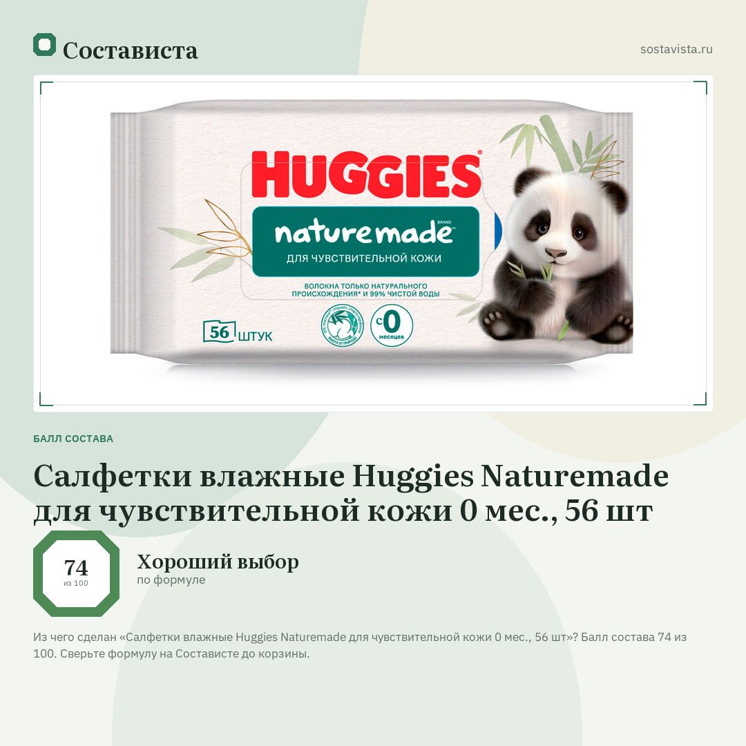 Салфетки влажные Huggies Naturemade для чувствительной кожи 0 мес., 56 шт: балл состава 74 из 100 — Состависта