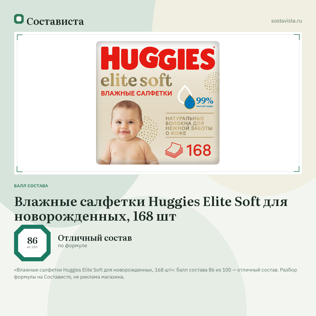 Влажные салфетки Huggies Elite Soft для новорожденных, 168 шт: балл состава 86 из 100 — Состависта
