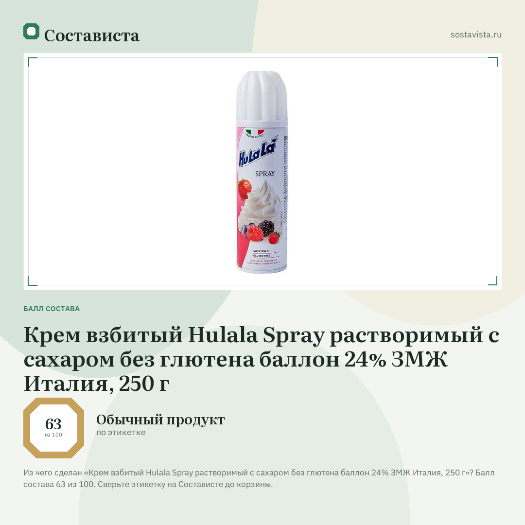 Крем взбитый Hulala Spray растворимый с сахаром без глютена баллон 24% ЗМЖ Италия, 250 г: балл состава 63 из 100 — Состависта