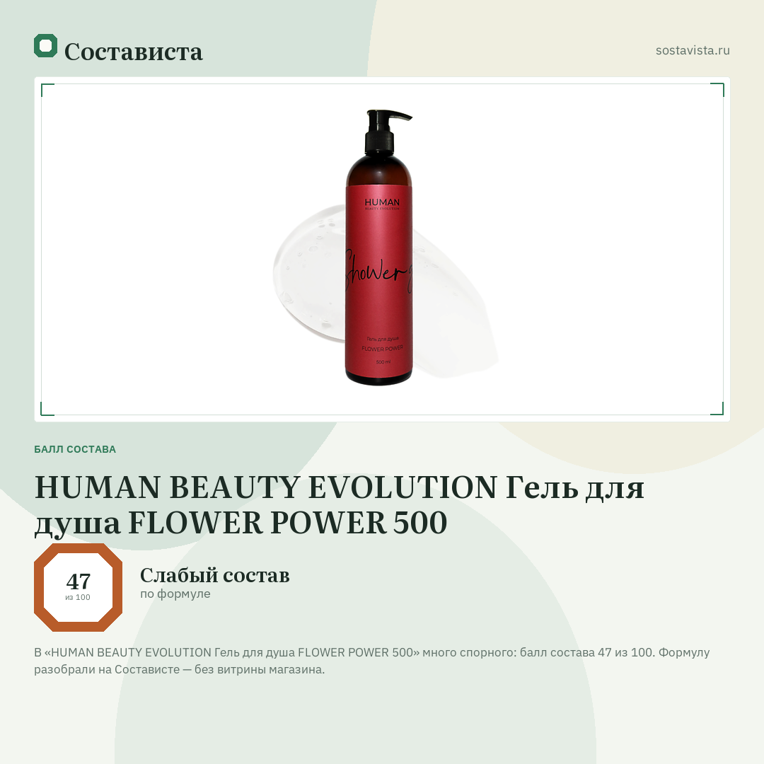 HUMAN BEAUTY EVOLUTION Гель для душа FLOWER POWER 500: балл состава 47 из 100 — Состависта