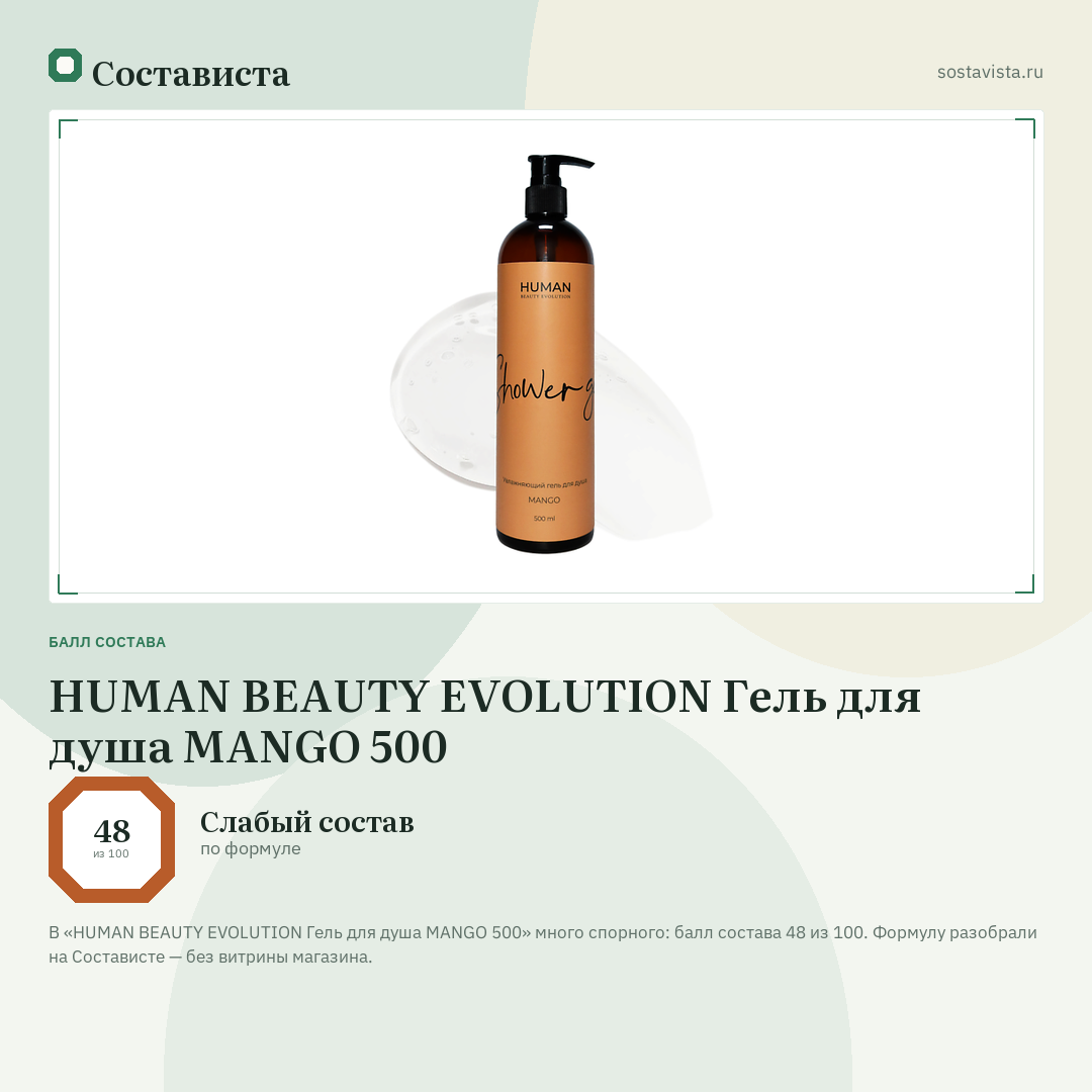 HUMAN BEAUTY EVOLUTION Гель для душа MANGO 500: балл состава 48 из 100 — Состависта
