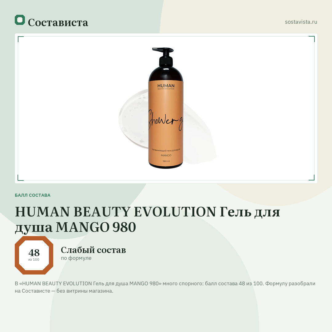 HUMAN BEAUTY EVOLUTION Гель для душа MANGO 980: балл состава 48 из 100 — Состависта