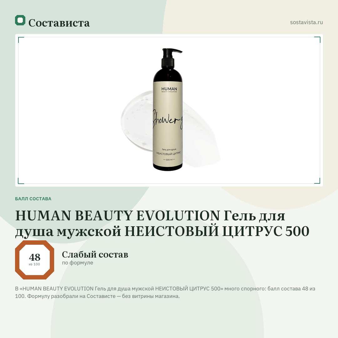 HUMAN BEAUTY EVOLUTION Гель для душа мужской НЕИСТОВЫЙ ЦИТРУС 500: балл состава 48 из 100 — Состависта