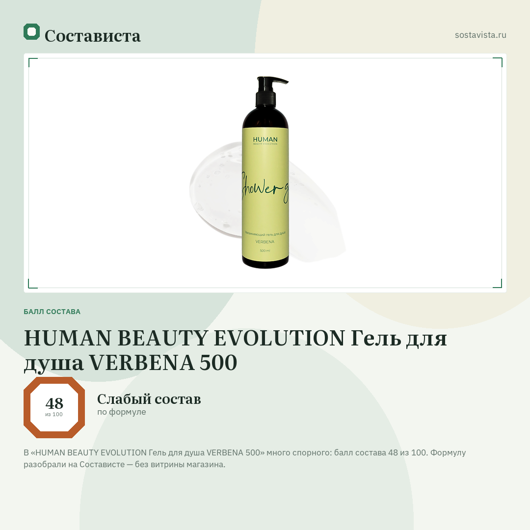 HUMAN BEAUTY EVOLUTION Гель для душа VERBENA 500: балл состава 48 из 100 — Состависта
