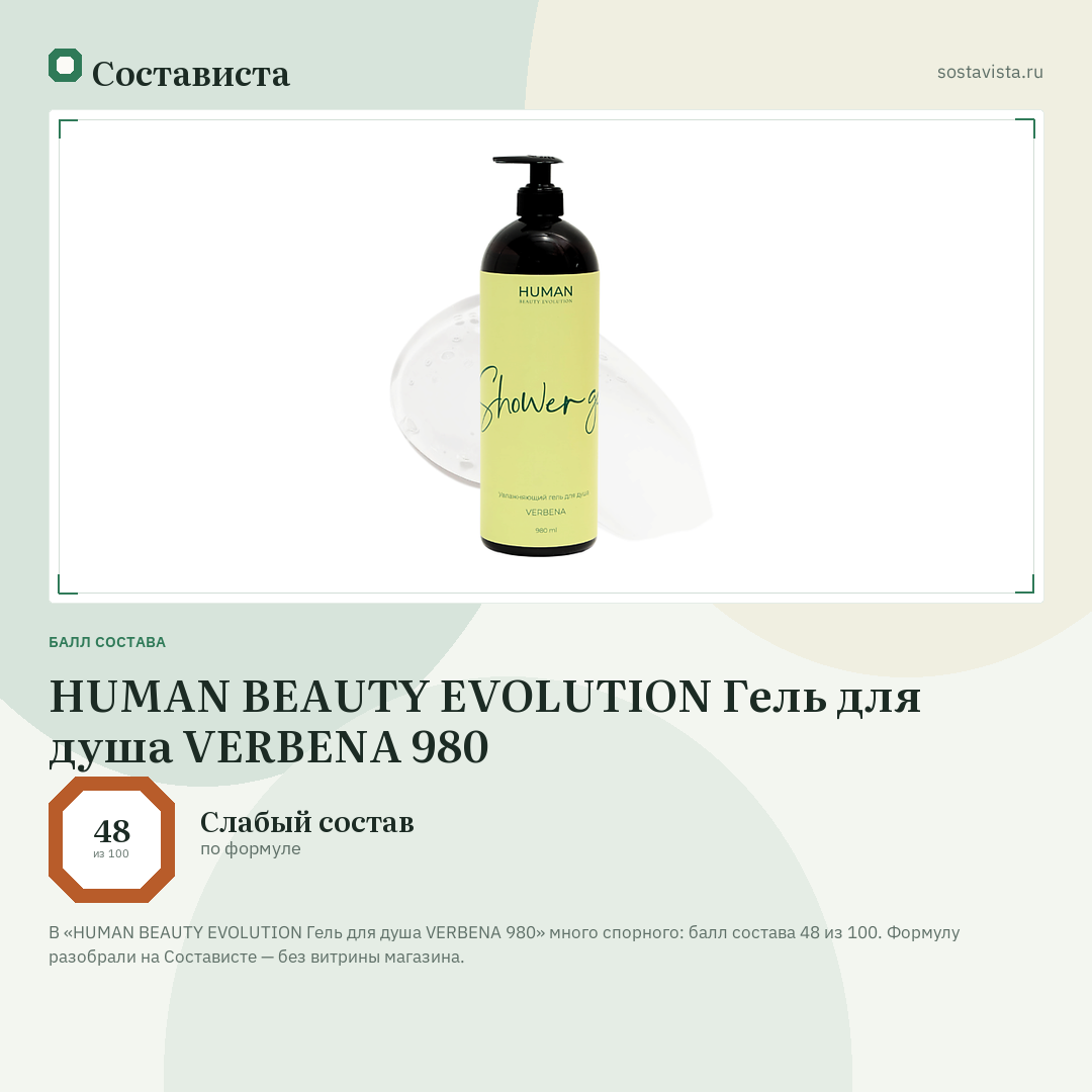 HUMAN BEAUTY EVOLUTION Гель для душа VERBENA 980: балл состава 48 из 100 — Состависта