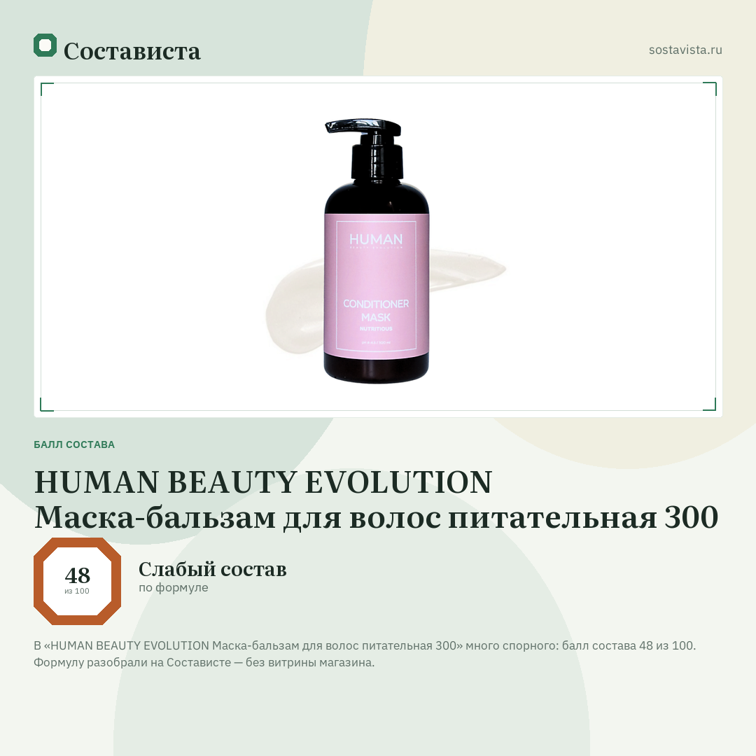 HUMAN BEAUTY EVOLUTION Маска-бальзам для волос питательная 300: балл состава 48 из 100 — Состависта