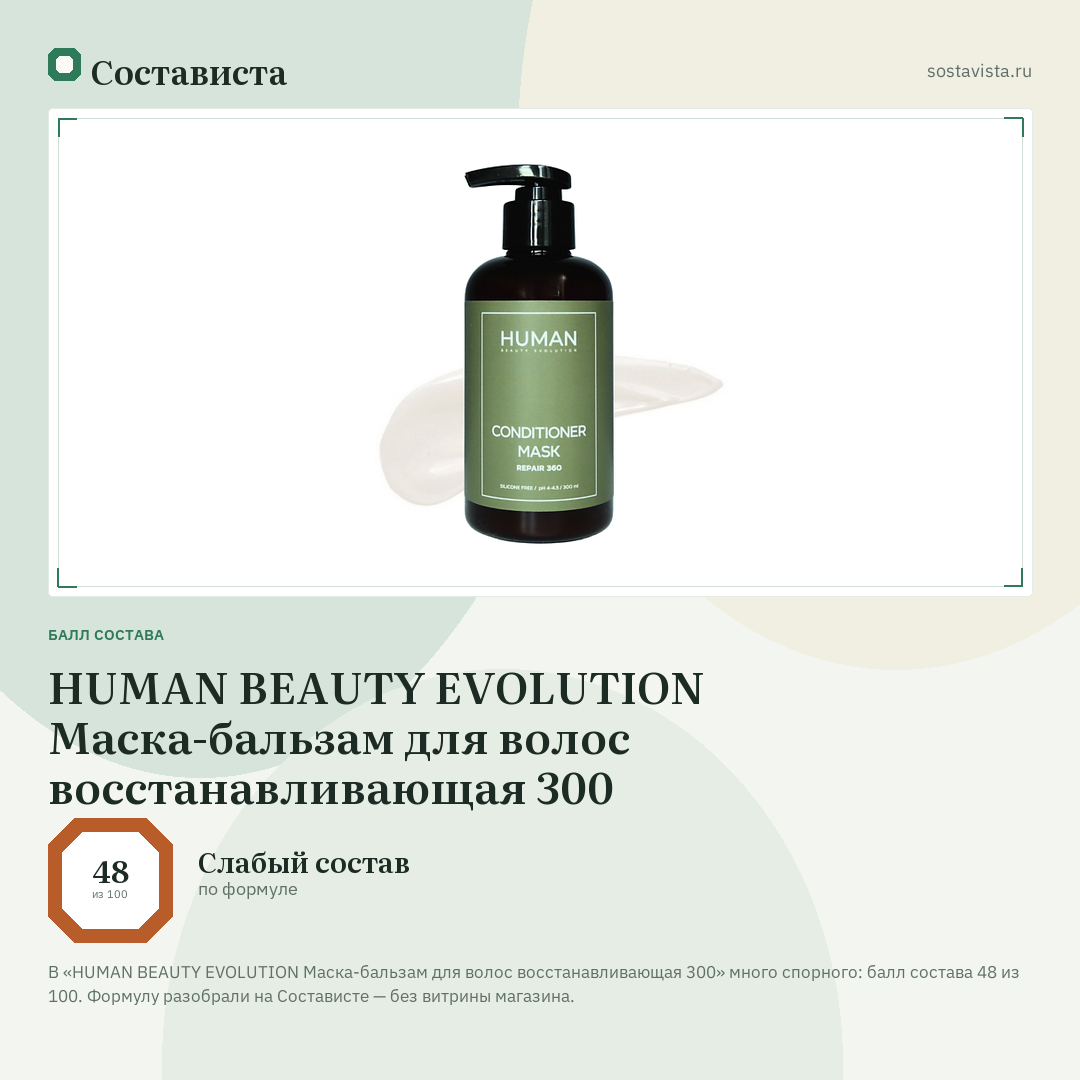 HUMAN BEAUTY EVOLUTION Маска-бальзам для волос восстанавливающая 300: балл состава 48 из 100 — Состависта