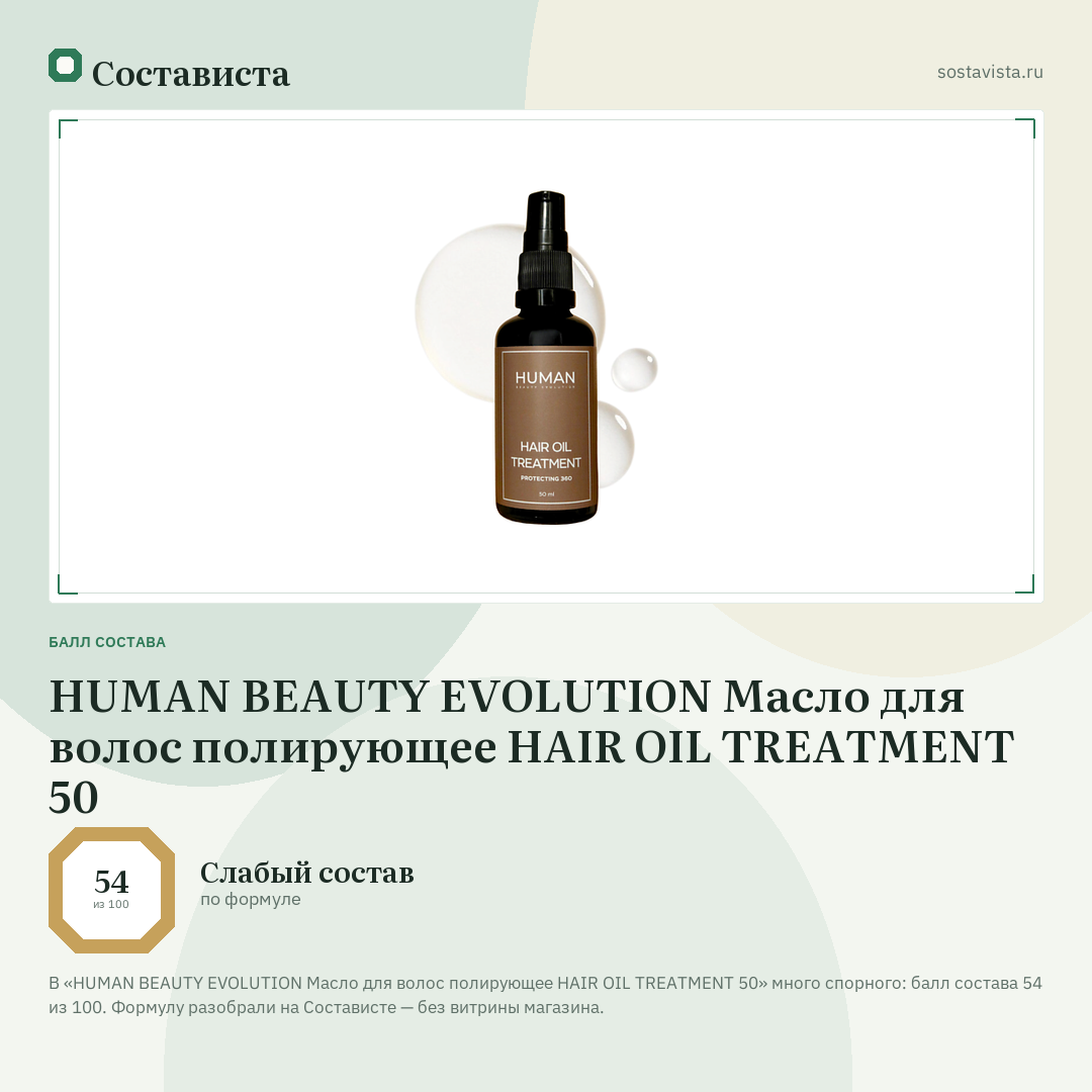 HUMAN BEAUTY EVOLUTION Масло для волос полирующее HAIR OIL TREATMENT 50: балл состава 54 из 100 — Состависта