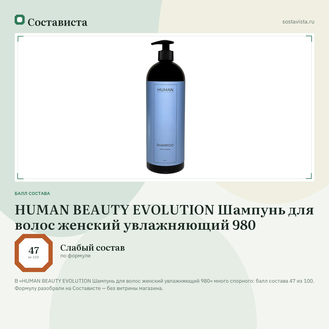 HUMAN BEAUTY EVOLUTION Шампунь для волос женский увлажняющий 980: балл состава 47 из 100 — Состависта