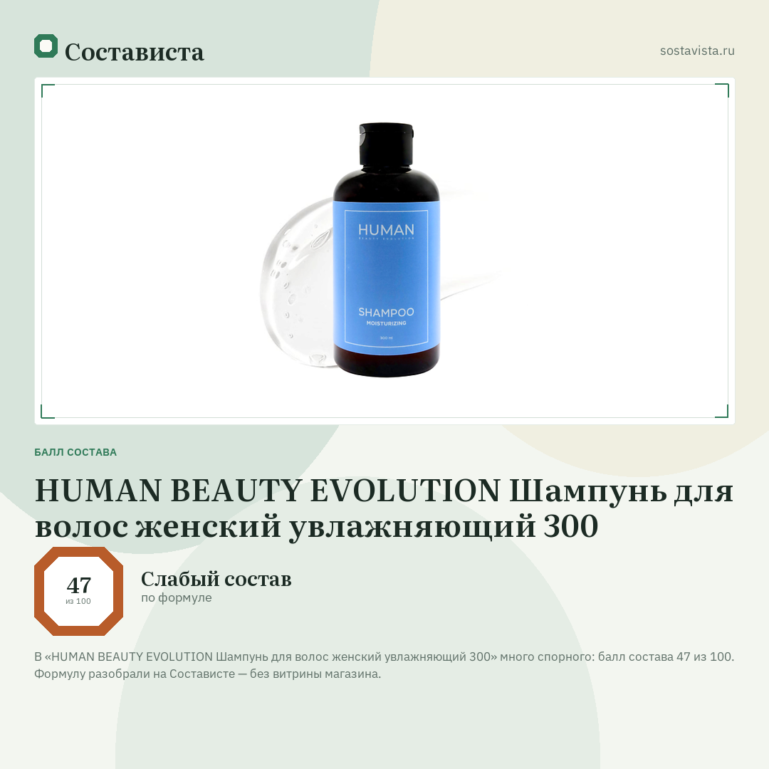 HUMAN BEAUTY EVOLUTION Шампунь для волос женский увлажняющий 300: балл состава 47 из 100 — Состависта
