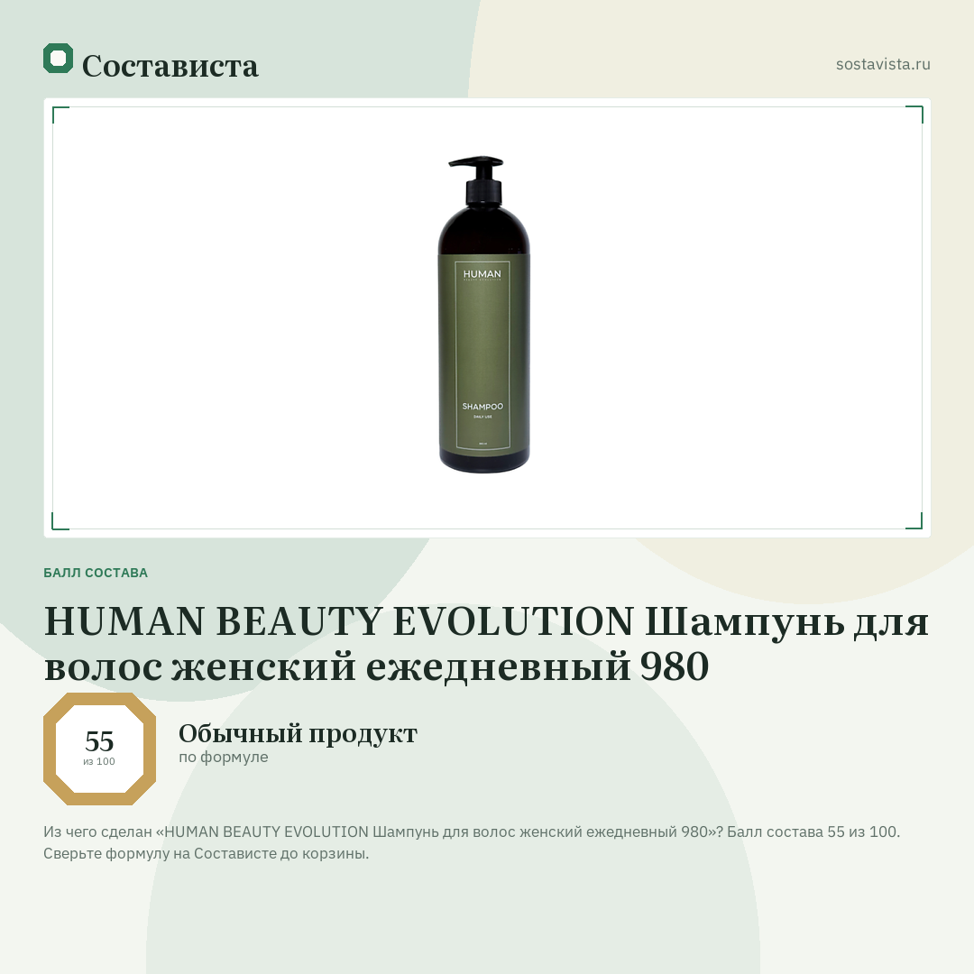 HUMAN BEAUTY EVOLUTION Шампунь для волос женский ежедневный 980: балл состава 55 из 100 — Состависта