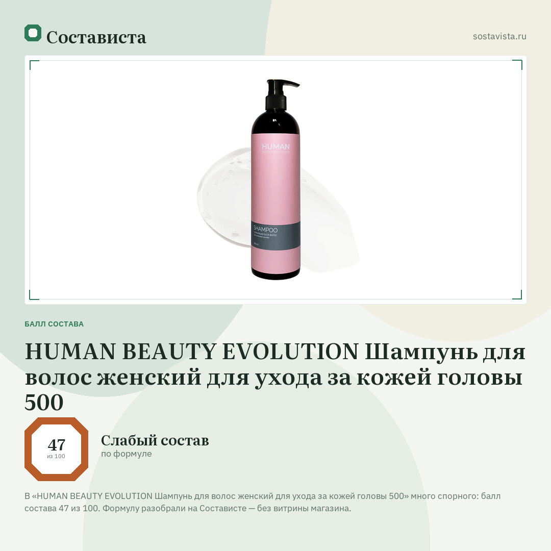 HUMAN BEAUTY EVOLUTION Шампунь для волос женский для ухода за кожей головы 500: балл состава 47 из 100 — Состависта