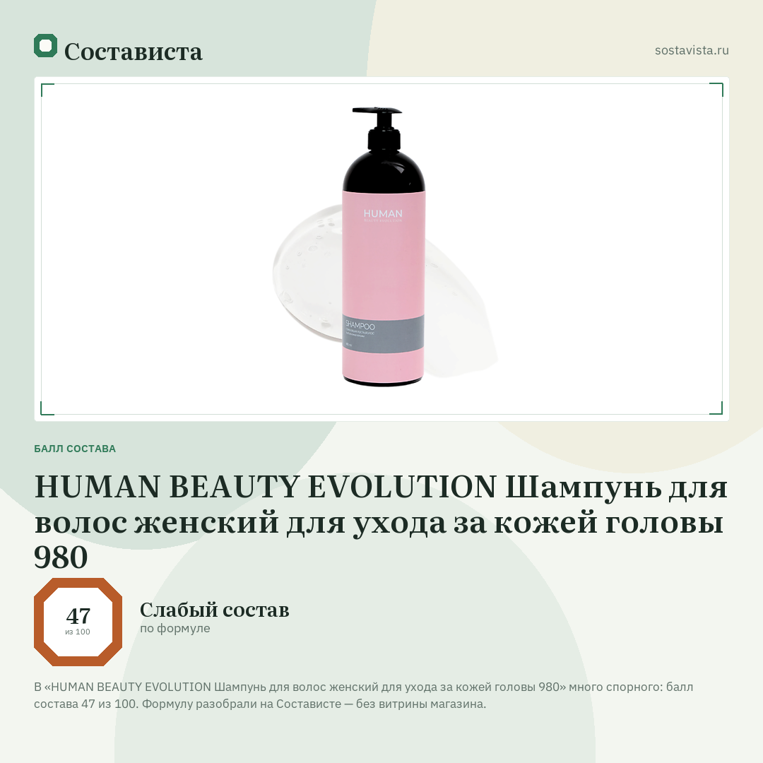 HUMAN BEAUTY EVOLUTION Шампунь для волос женский для ухода за кожей головы 980: балл состава 47 из 100 — Состависта