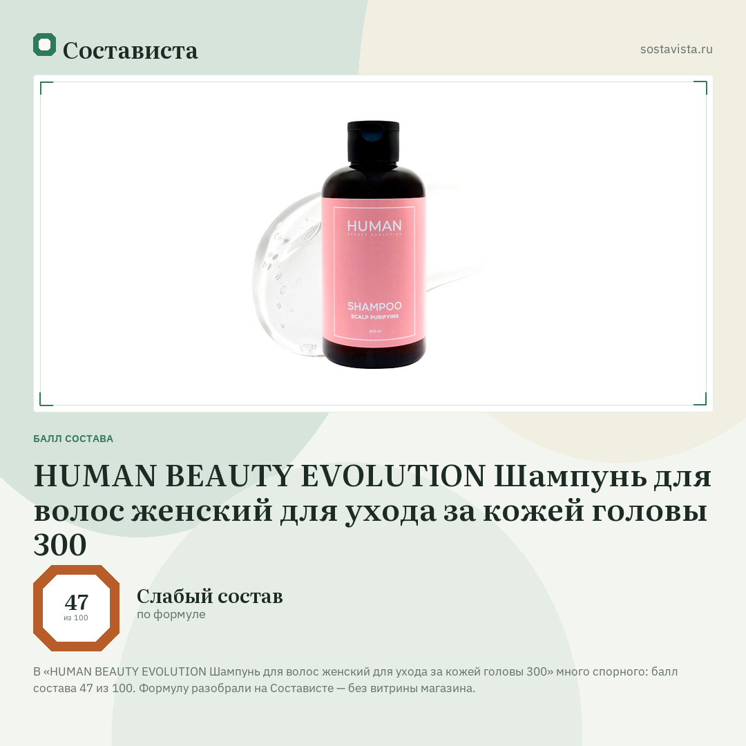 HUMAN BEAUTY EVOLUTION Шампунь для волос женский для ухода за кожей головы 300: балл состава 47 из 100 — Состависта