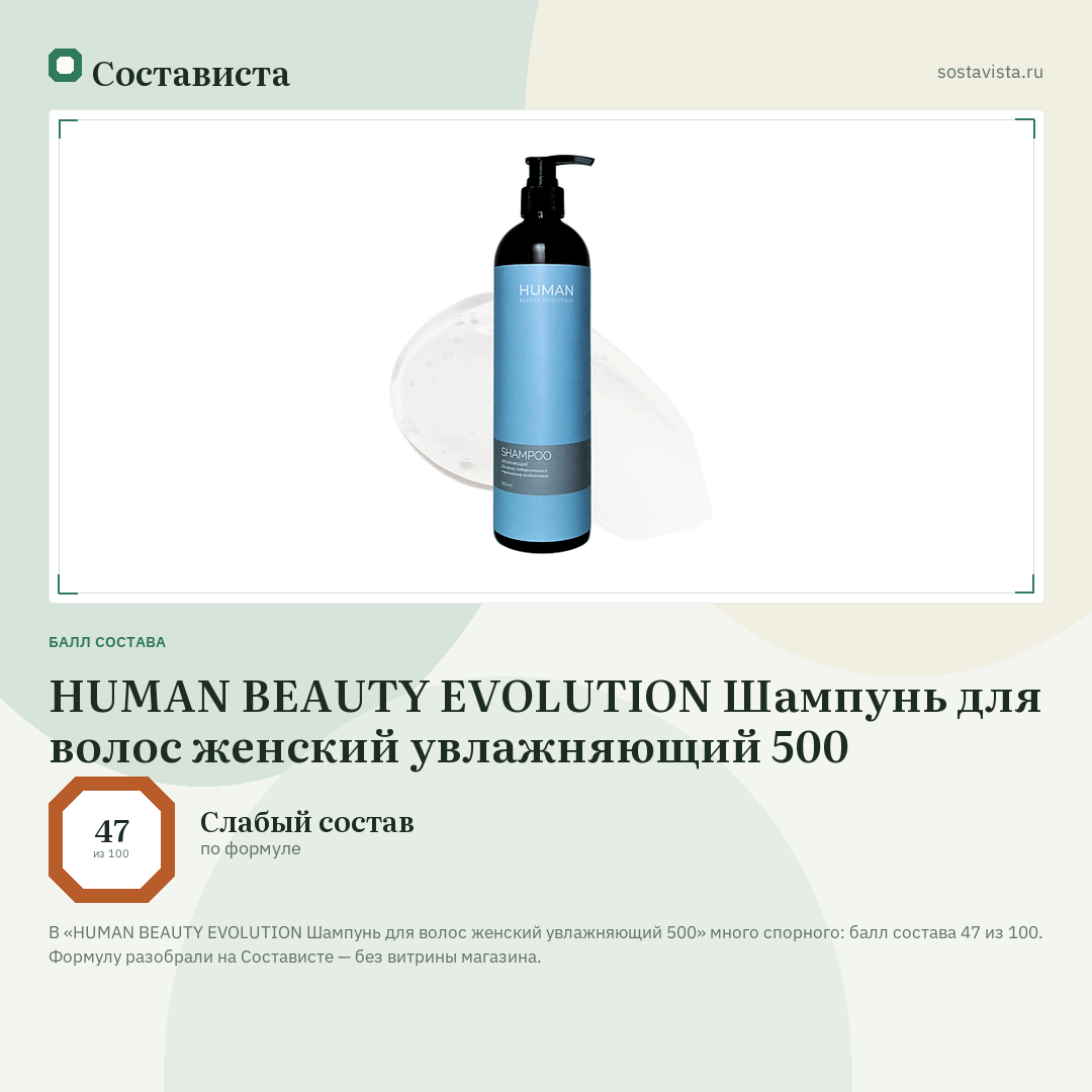 HUMAN BEAUTY EVOLUTION Шампунь для волос женский увлажняющий 500: балл состава 47 из 100 — Состависта