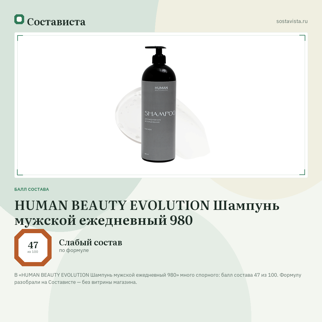 HUMAN BEAUTY EVOLUTION Шампунь мужской ежедневный 980: балл состава 47 из 100 — Состависта