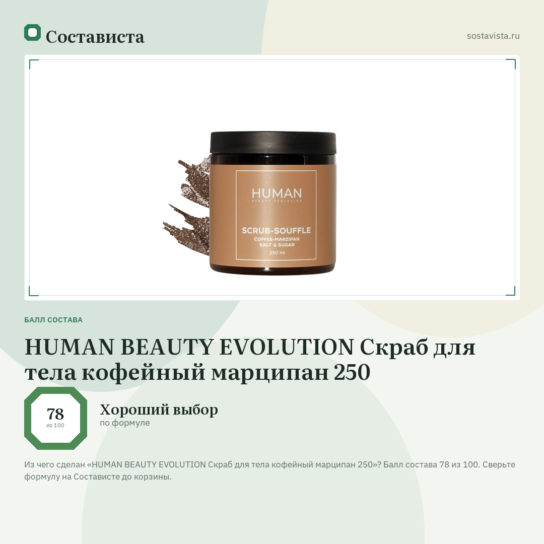 HUMAN BEAUTY EVOLUTION Скраб для тела кофейный марципан 250: балл состава 78 из 100 — Состависта