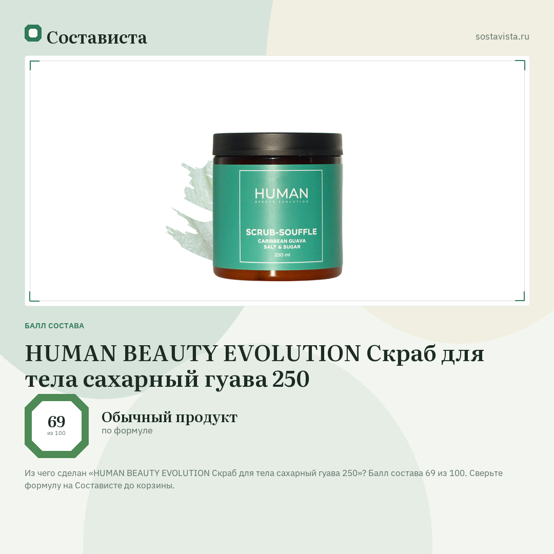 HUMAN BEAUTY EVOLUTION Скраб для тела сахарный гуава 250: балл состава 69 из 100 — Состависта