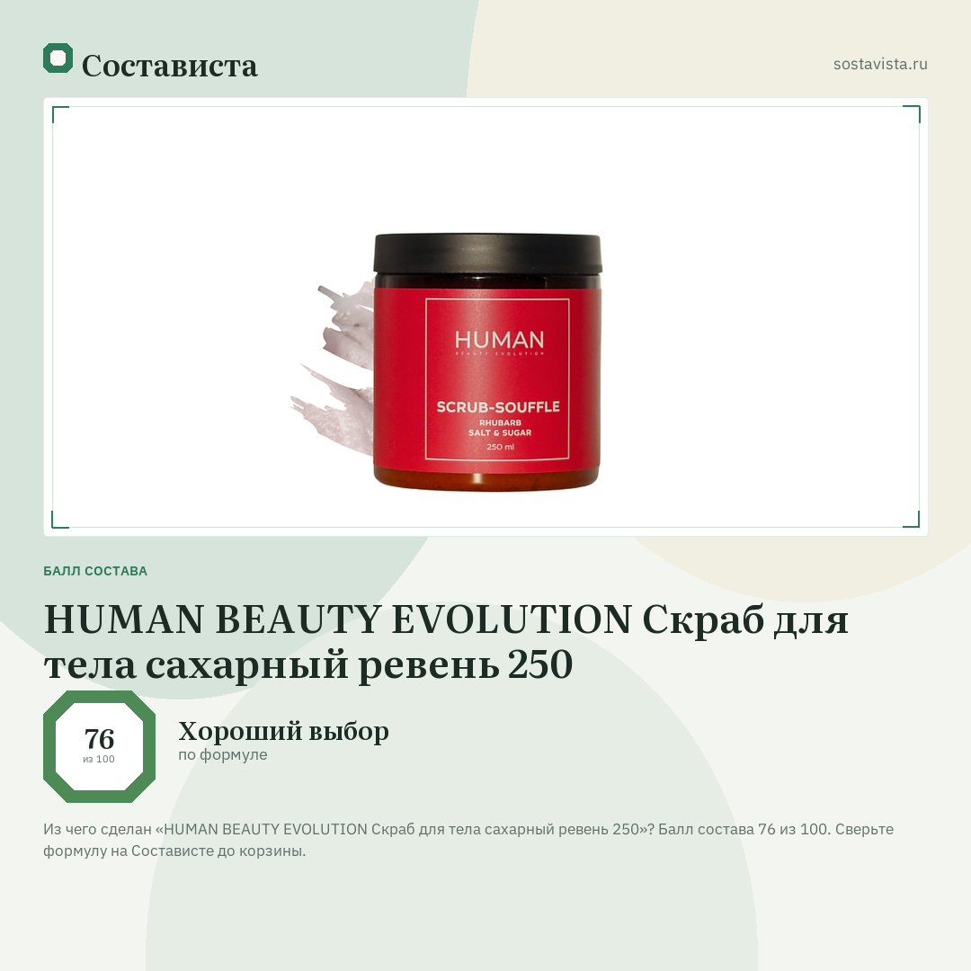 HUMAN BEAUTY EVOLUTION Скраб для тела сахарный ревень 250: балл состава 76 из 100 — Состависта