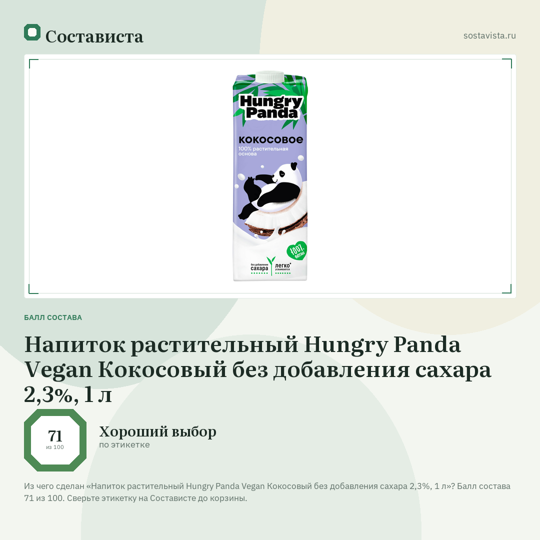 Напиток растительный Hungry Panda Vegan Кокосовый без добавления сахара 2,3%, 1 л: балл состава 71 из 100 — Состависта