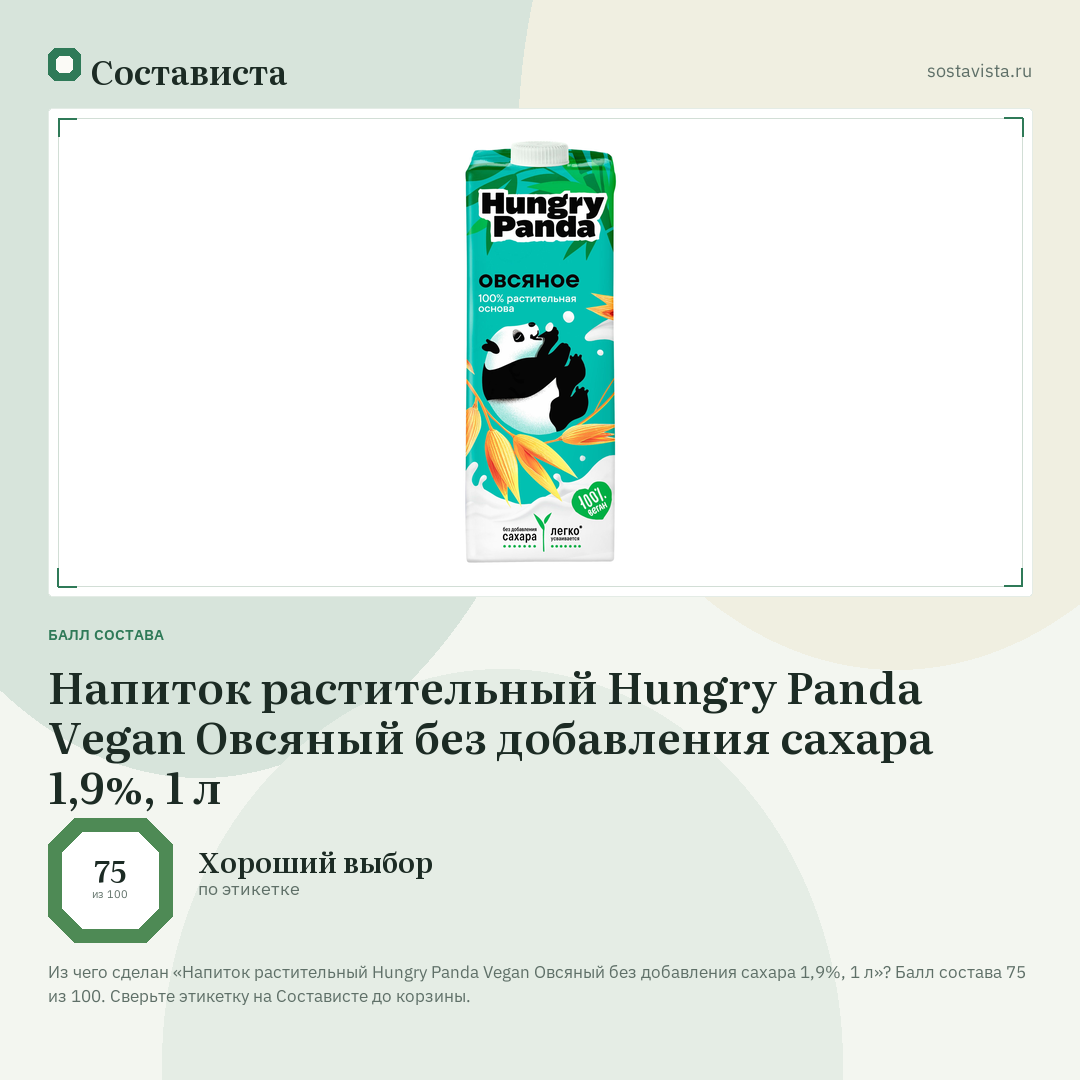 Напиток растительный Hungry Panda Vegan Овсяный без добавления сахара 1,9%, 1 л: балл состава 75 из 100 — Состависта