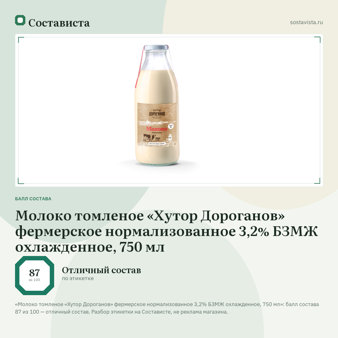 Молоко томленое «Хутор Дороганов» фермерское нормализованное 3,2% БЗМЖ охлажденное, 750 мл: балл состава 87 из 100 — Состависта