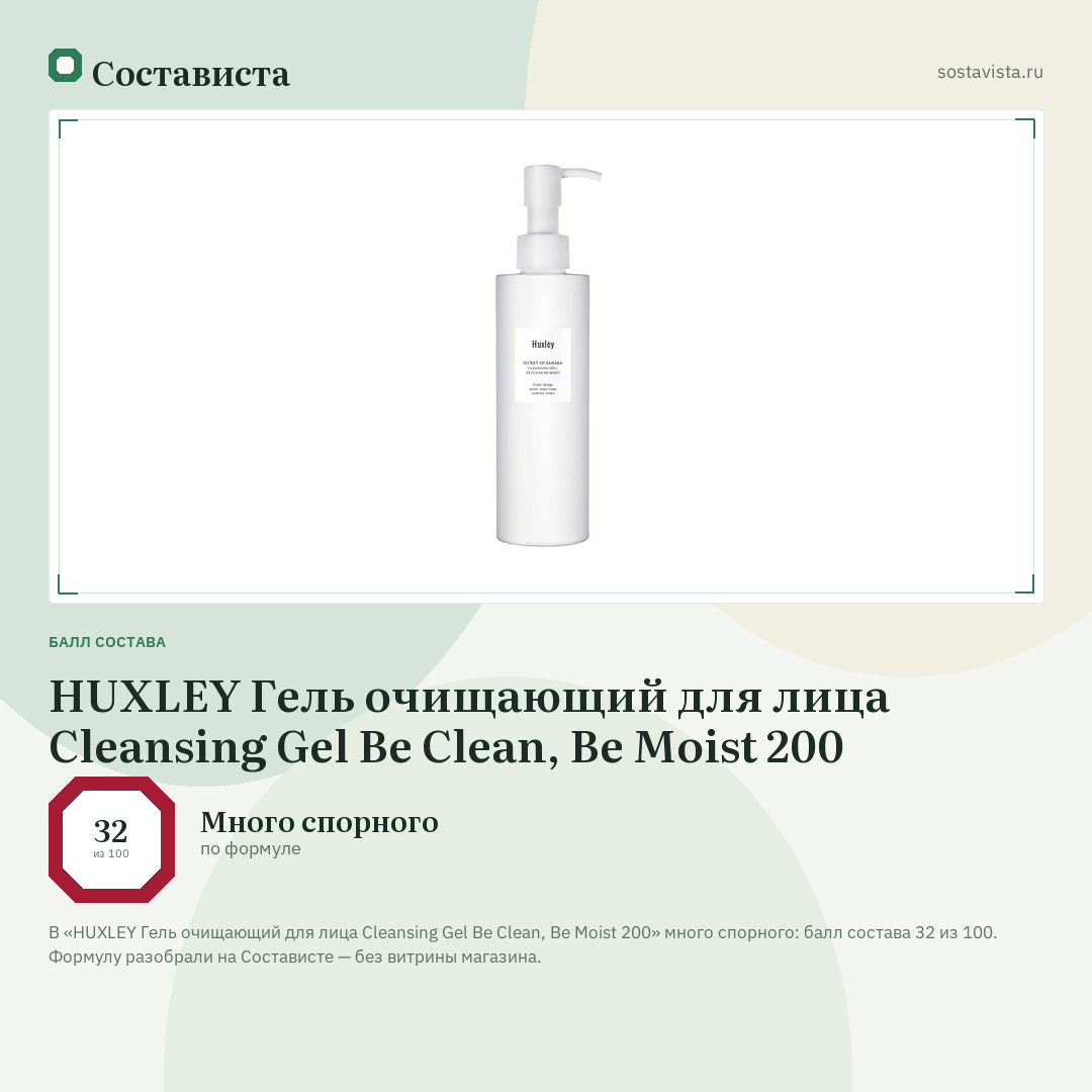 HUXLEY Гель очищающий для лица Cleansing Gel Be Clean, Be Moist 200: балл состава 32 из 100 — Состависта