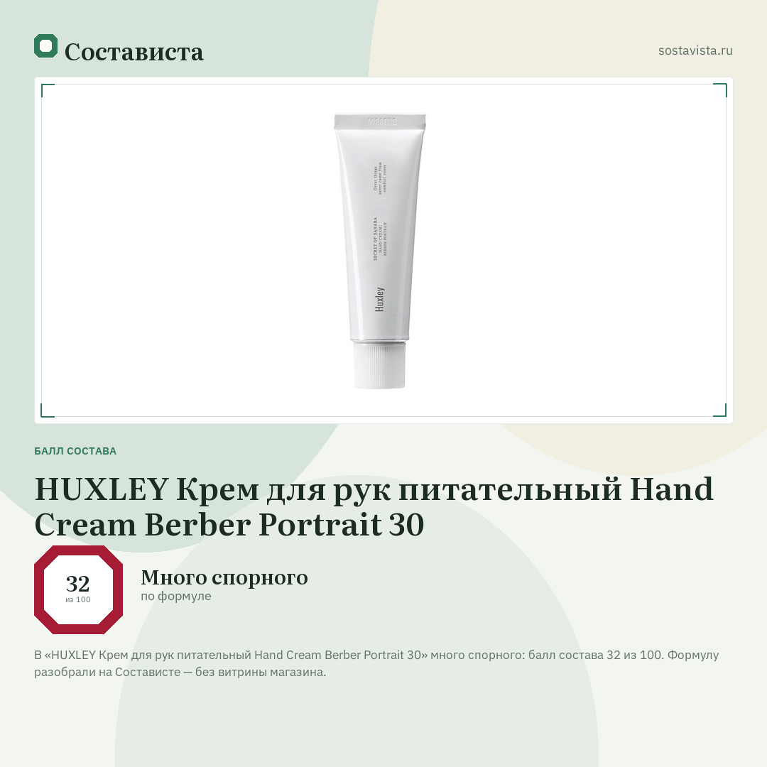 HUXLEY Крем для рук питательный Hand Cream Berber Portrait 30: балл состава 32 из 100 — Состависта