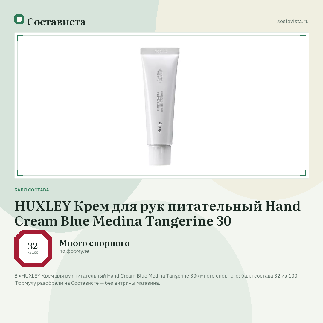 HUXLEY Крем для рук питательный Hand Cream Blue Medina Tangerine 30: балл состава 32 из 100 — Состависта