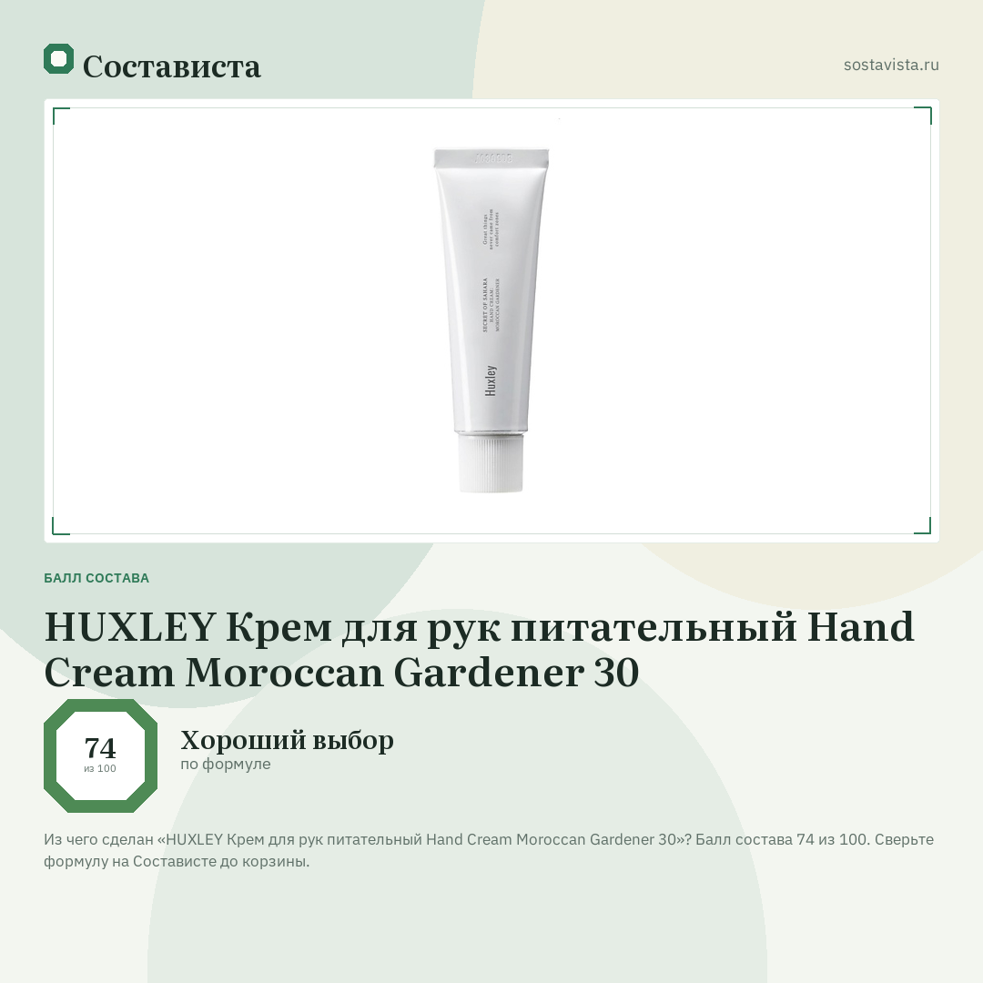 HUXLEY Крем для рук питательный Hand Cream Moroccan Gardener 30: балл состава 74 из 100 — Состависта