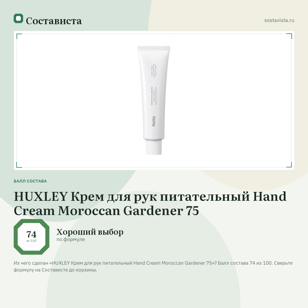 HUXLEY Крем для рук питательный Hand Cream Moroccan Gardener 75: балл состава 74 из 100 — Состависта