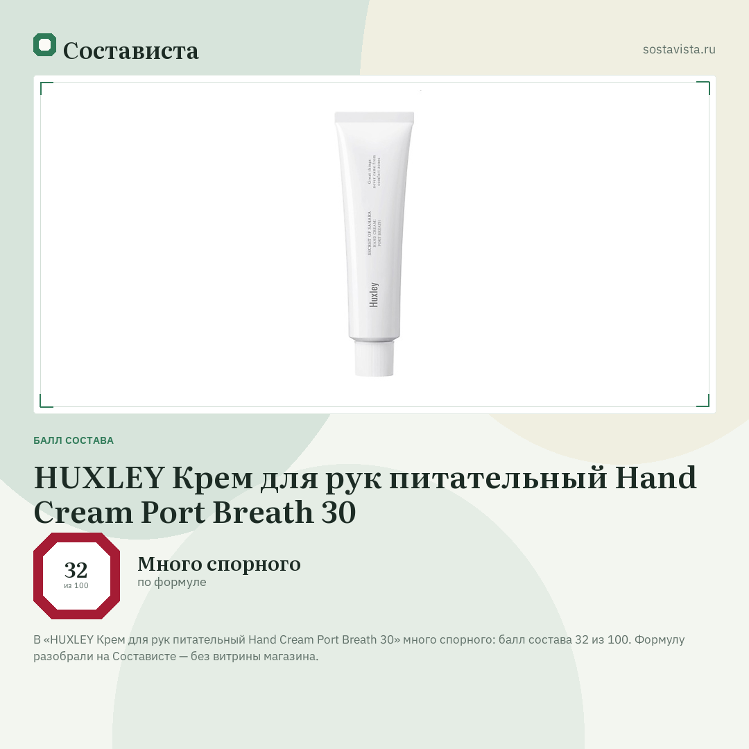 HUXLEY Крем для рук питательный Hand Cream Port Breath 30: балл состава 32 из 100 — Состависта
