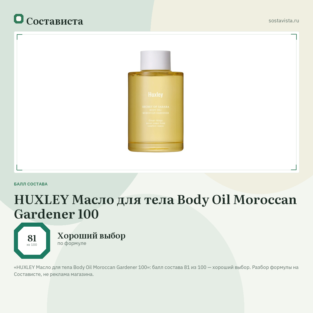 HUXLEY Масло для тела Body Oil Moroccan Gardener 100: балл состава 81 из 100 — Состависта