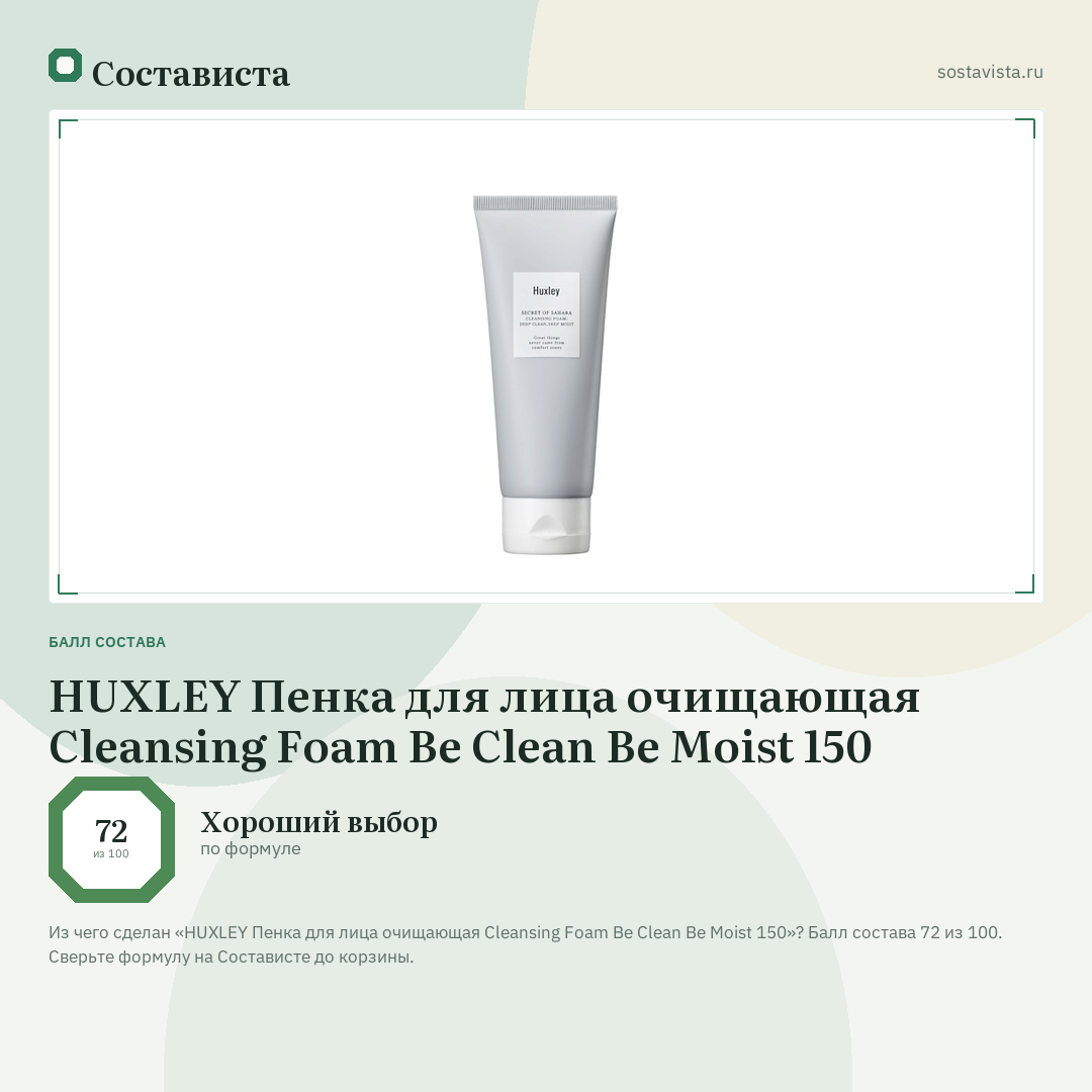 HUXLEY Пенка для лица очищающая Cleansing Foam Be Clean Be Moist 150: балл состава 72 из 100 — Состависта