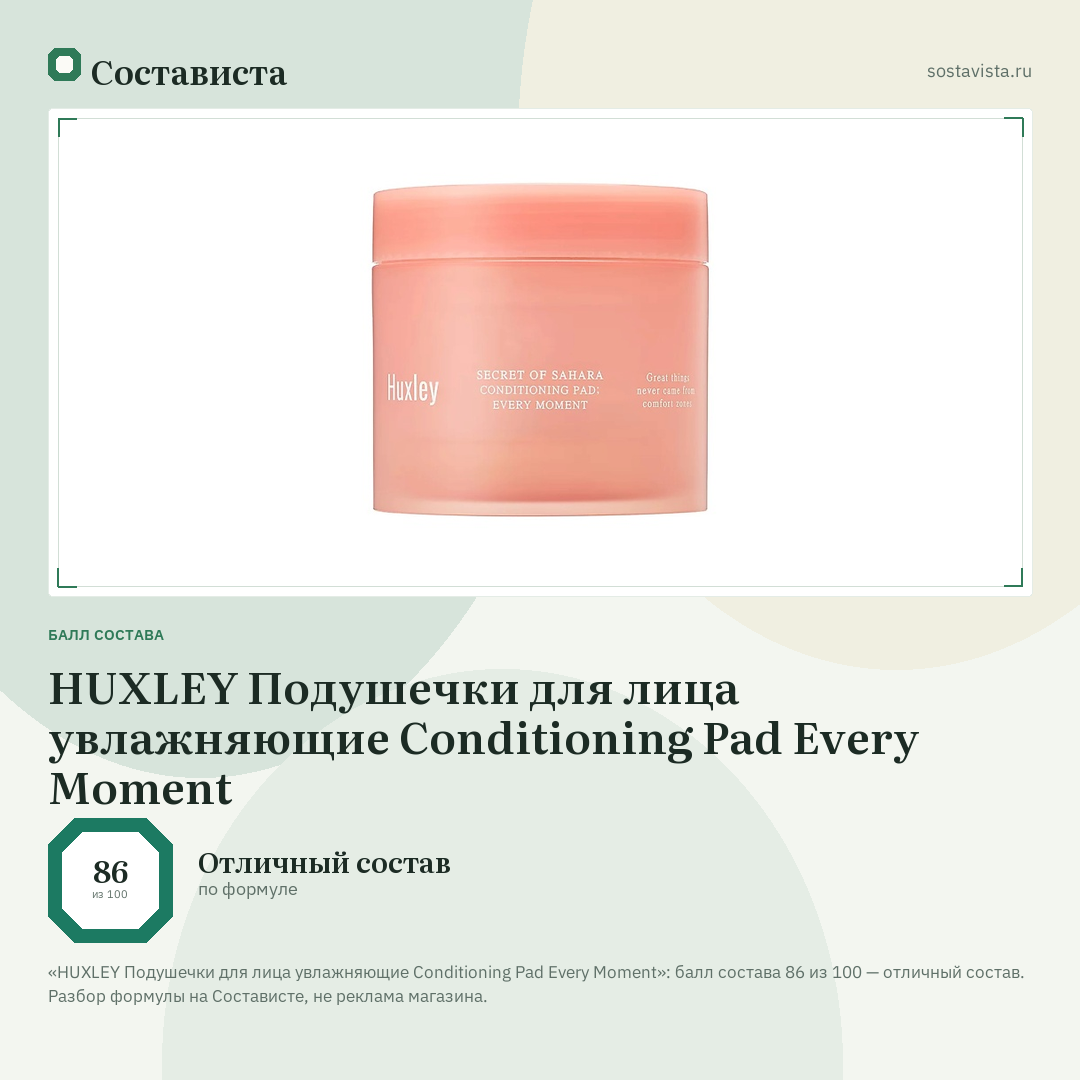 HUXLEY Подушечки для лица увлажняющие Conditioning Pad Every Moment: балл состава 86 из 100 — Состависта