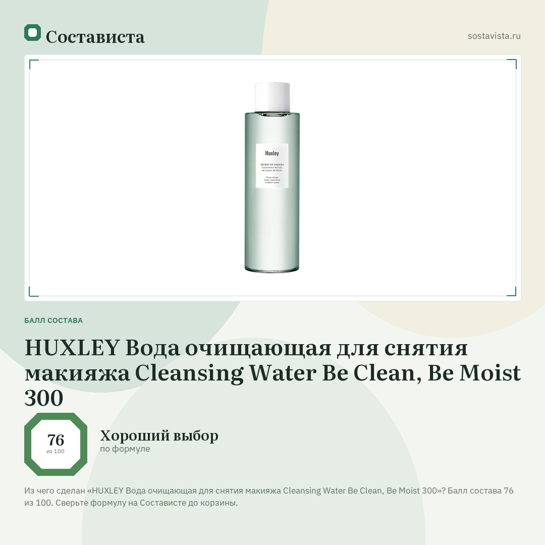 HUXLEY Вода очищающая для снятия макияжа Cleansing Water Be Clean, Be Moist 300: балл состава 76 из 100 — Состависта