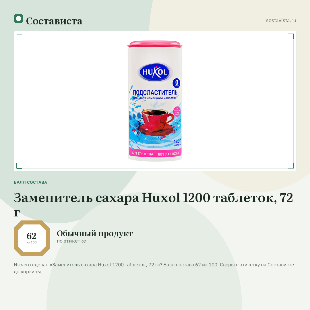 Заменитель сахара Huxol 1200 таблеток, 72 г: балл состава 62 из 100 — Состависта