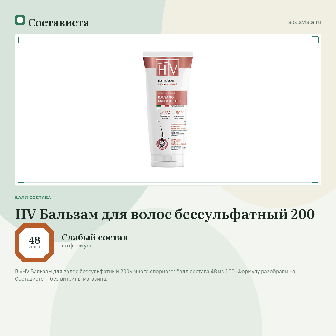 HV Бальзам для волос бессульфатный 200: балл состава 48 из 100 — Состависта