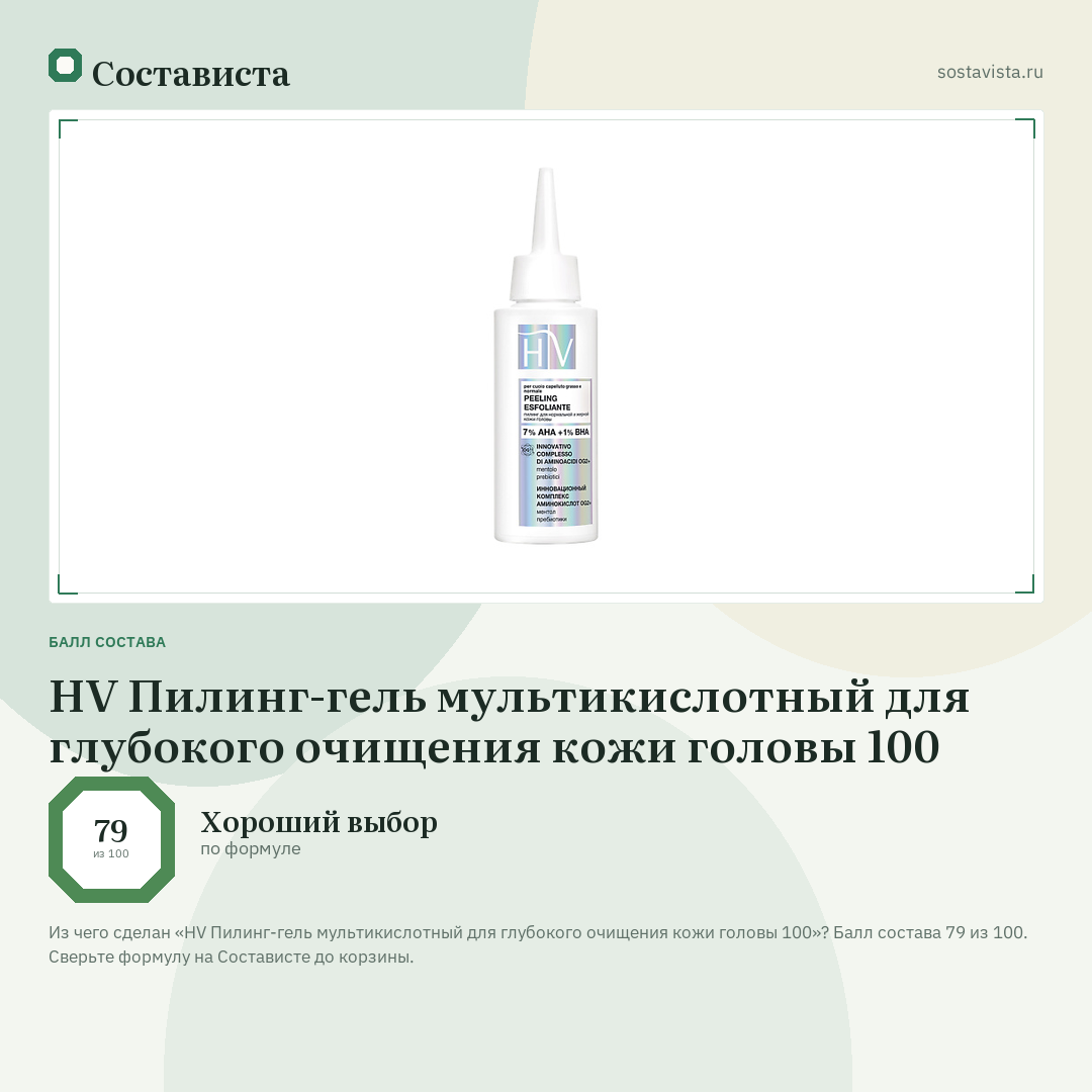 HV Пилинг-гель мультикислотный для глубокого очищения кожи головы 100: балл состава 79 из 100 — Состависта