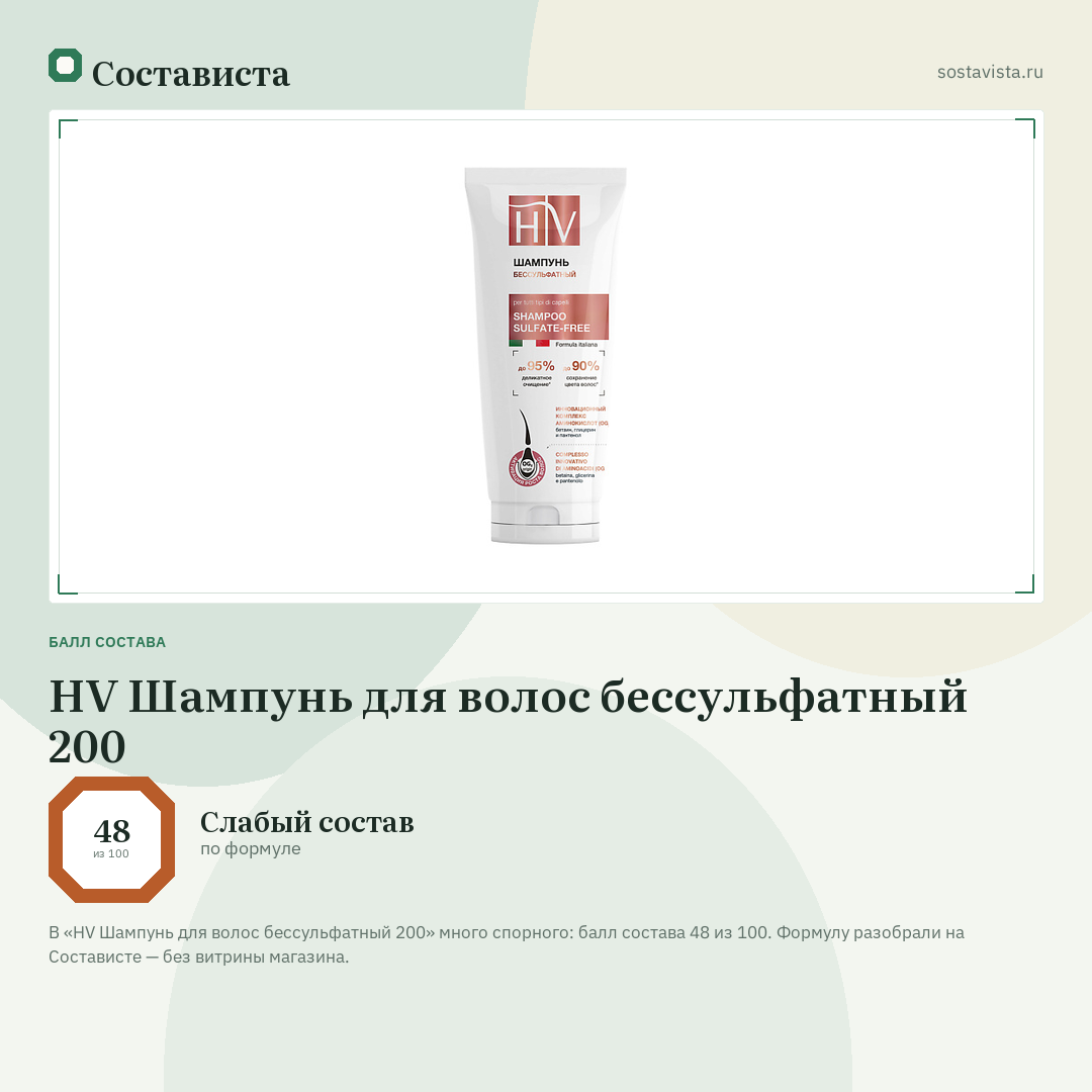 HV Шампунь для волос бессульфатный 200: балл состава 48 из 100 — Состависта