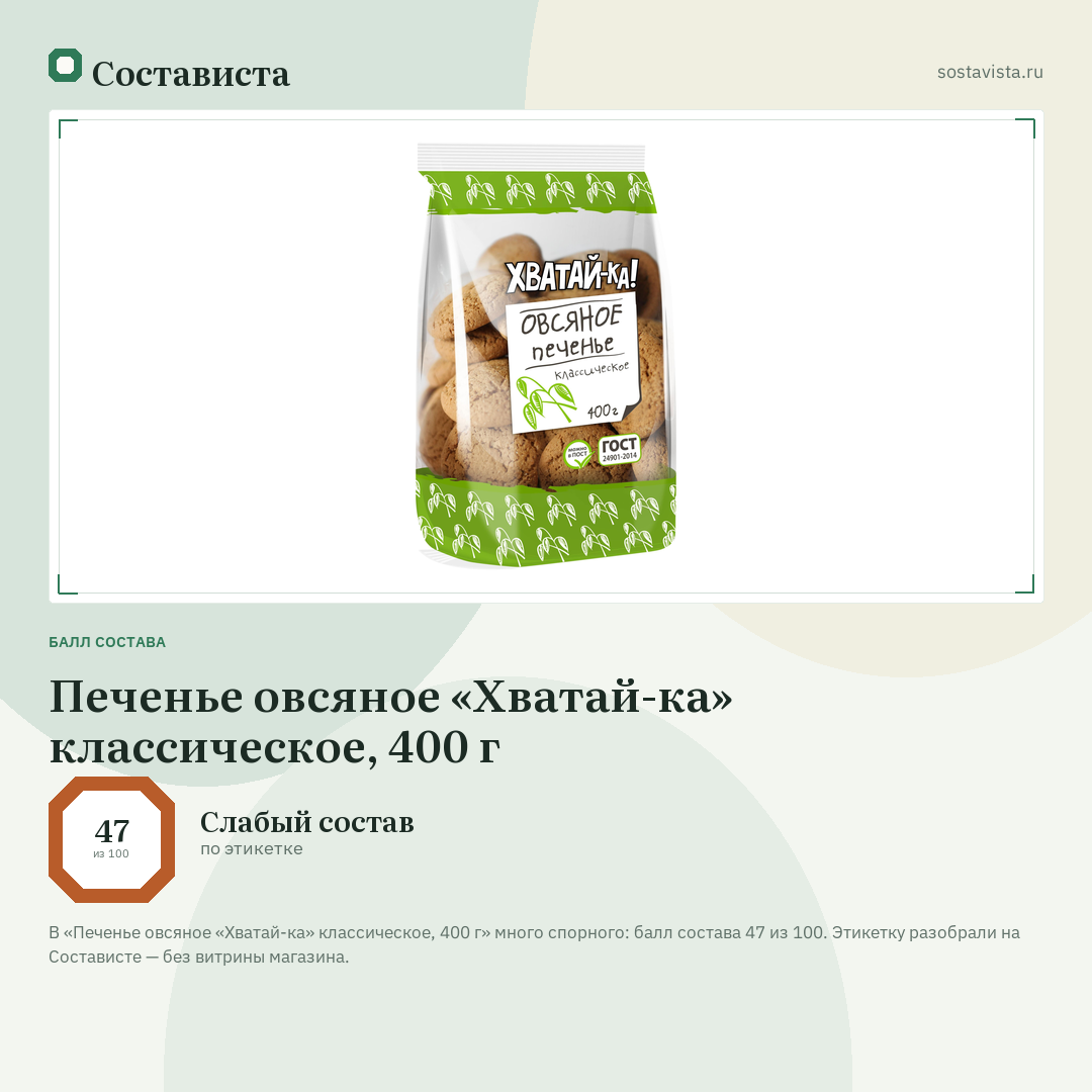 Печенье овсяное «Хватай-ка» классическое, 400 г: балл состава 47 из 100 — Состависта