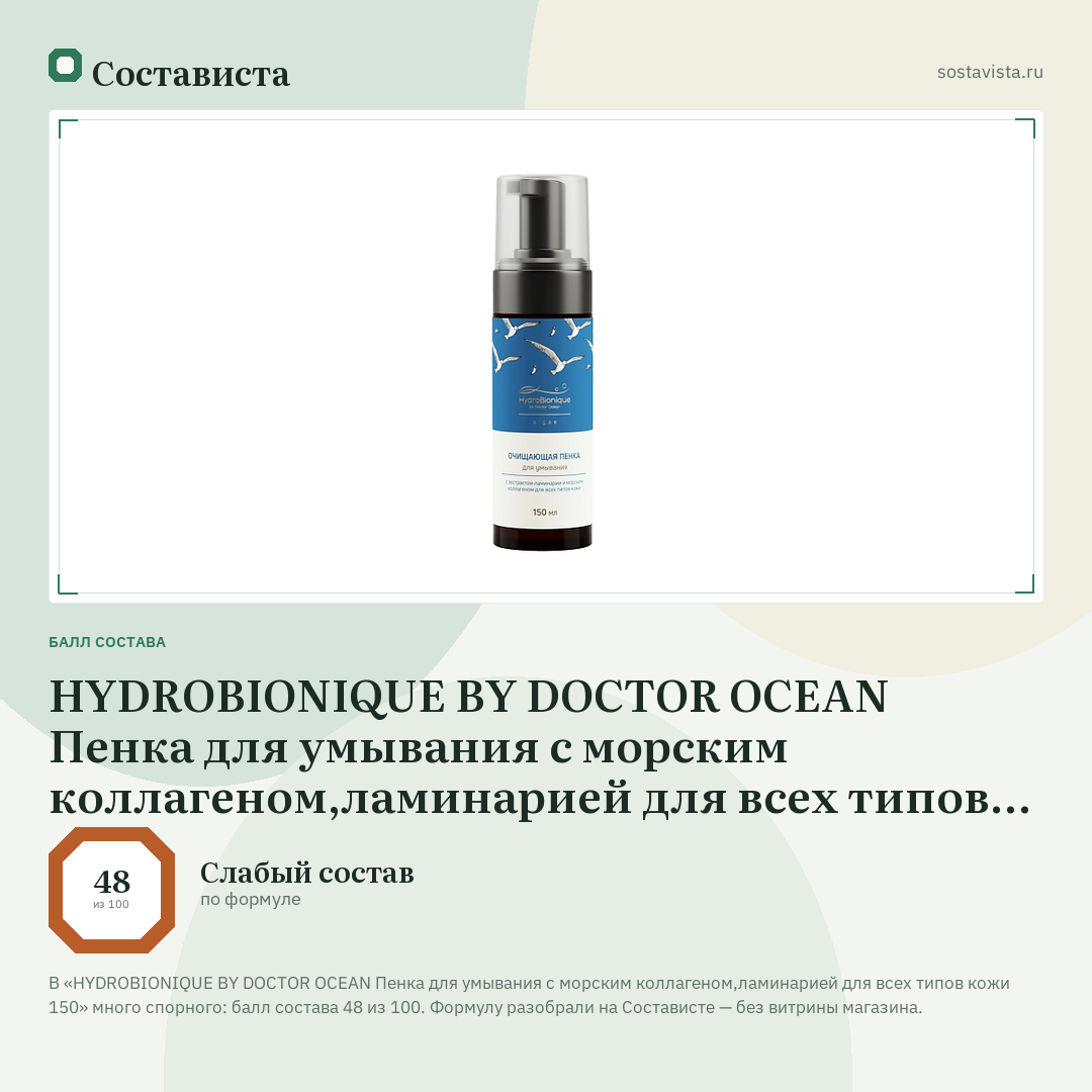 HYDROBIONIQUE BY DOCTOR OCEAN Пенка для умывания с морским коллагеном,ламинарией для всех типов кожи 150: балл состава 48 из 100 — Состависта