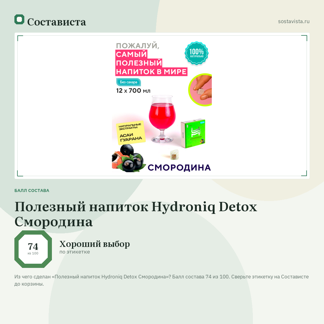 Полезный напиток Hydroniq Detox Смородина: балл состава 74 из 100 — Состависта