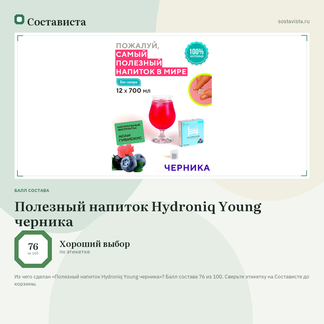 Полезный напиток Hydroniq Young черника: балл состава 76 из 100 — Состависта