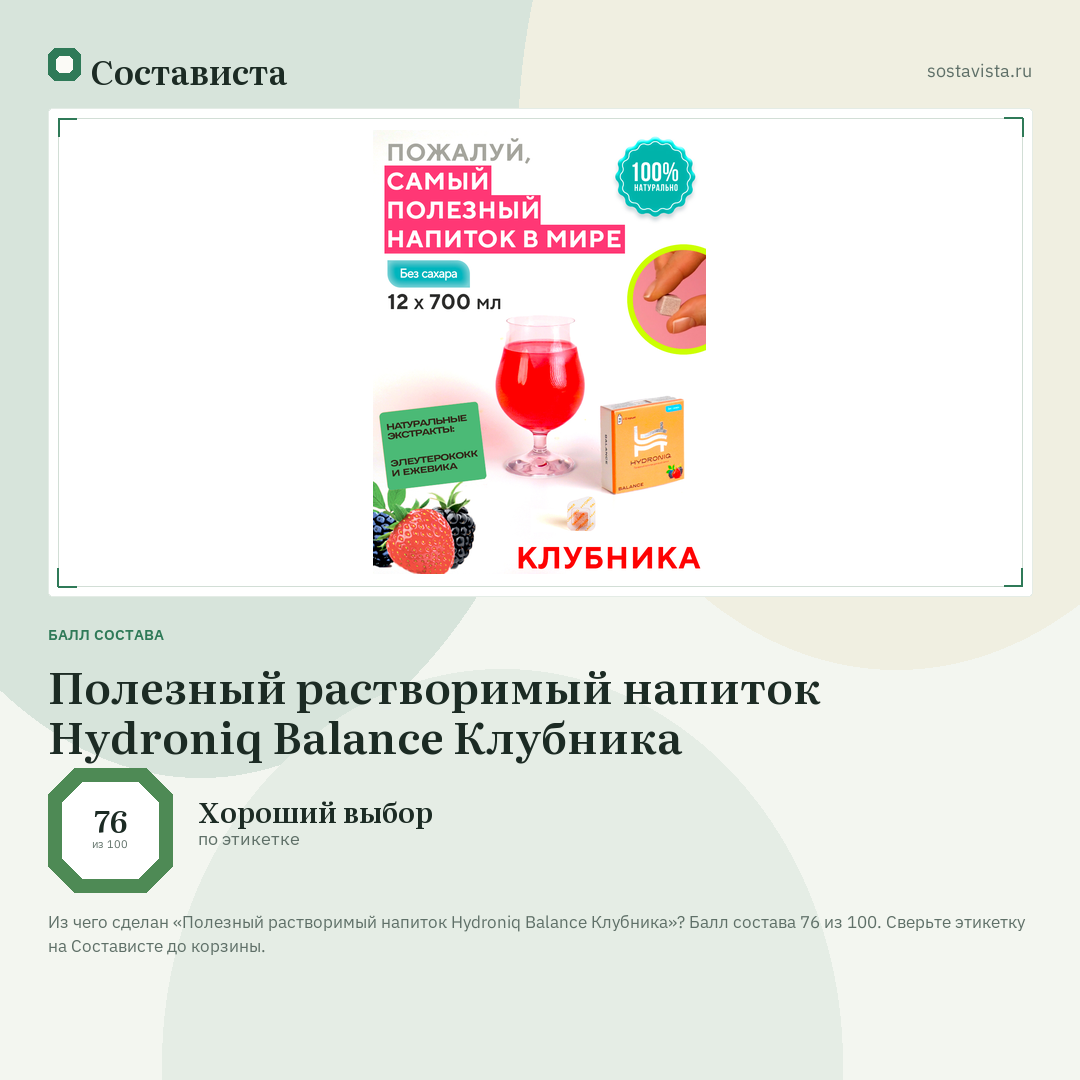 Полезный растворимый напиток Hydroniq Balance Клубника: балл состава 76 из 100 — Состависта