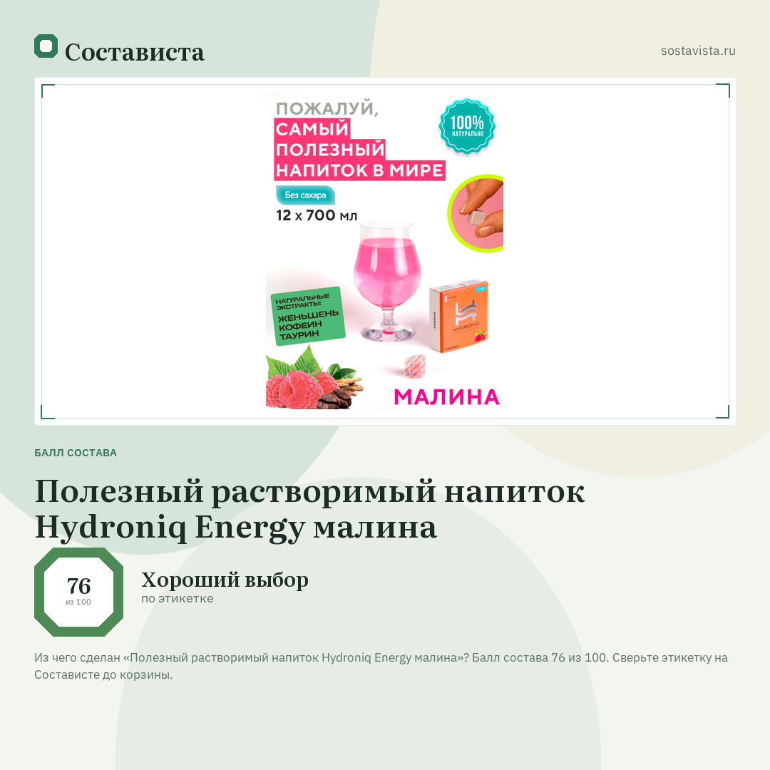 Полезный растворимый напиток Hydroniq Energy малина: балл состава 76 из 100 — Состависта