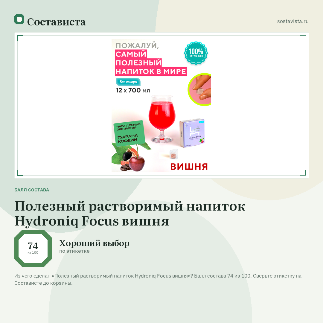 Полезный растворимый напиток Hydroniq Focus вишня: балл состава 74 из 100 — Состависта