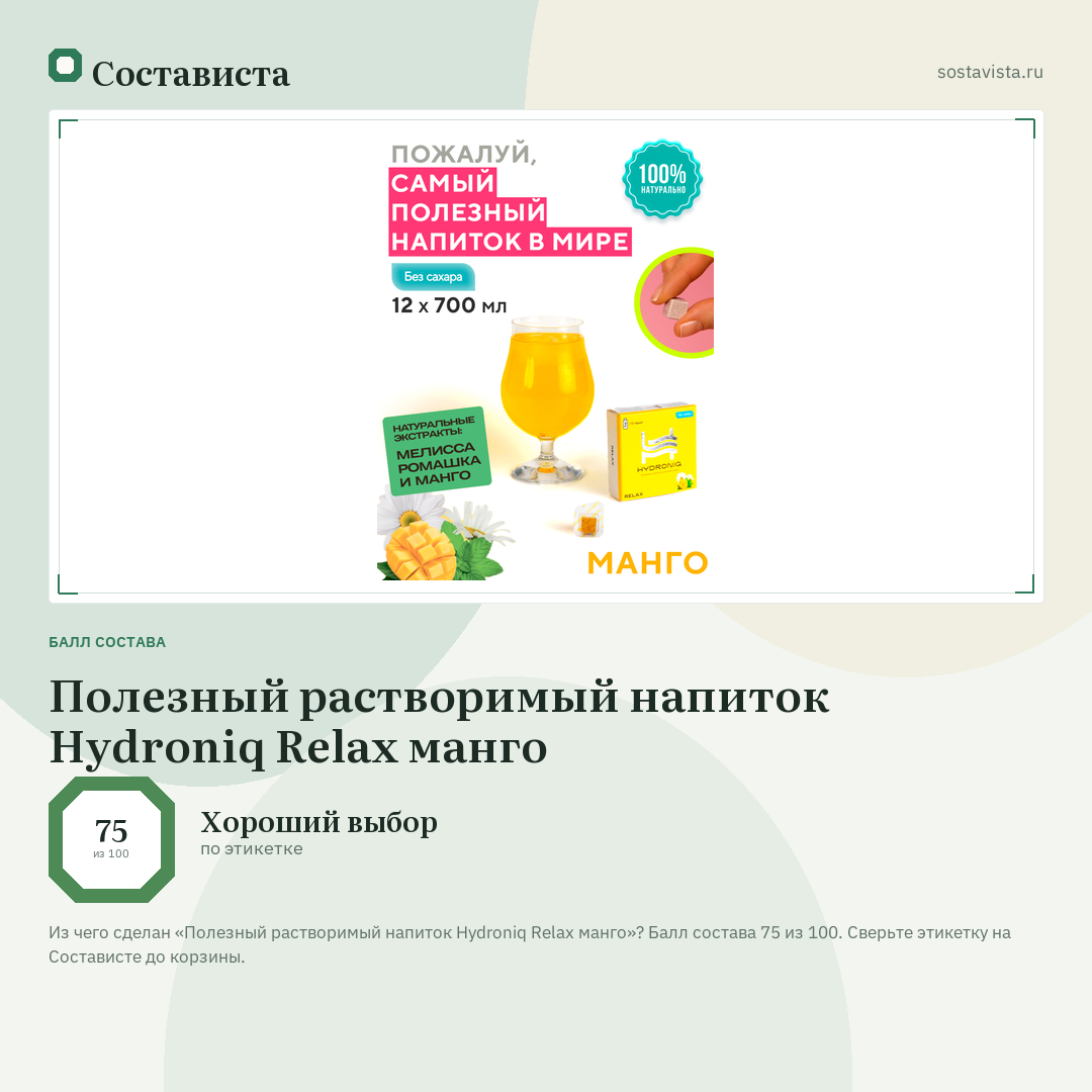 Полезный растворимый напиток Hydroniq Relax манго: балл состава 75 из 100 — Состависта