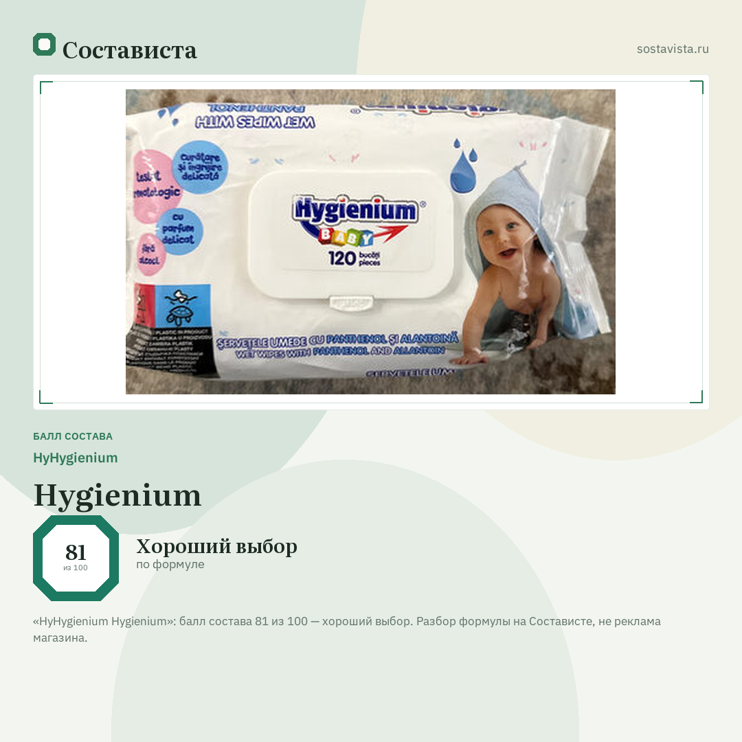 HyHygienium Hygienium: балл состава 81 из 100 — Состависта